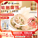 船歌鱼水饺 青岛特色蛤蜊野馄饨311g30只 儿童早餐抄手小云吞 紫菜虾皮混沌 
