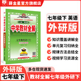 【学科自选】中学教材全解 七年级下册语文数学英语小四门全解七下全学科版本可选课堂笔记同步辅导书配套七年级下册教材 薛金星 七年级下册英语【外研版】26春用