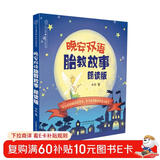 晚安双语胎教故事：朗读版（汉竹）