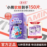 养生堂【到手150片】养生堂成长快乐复合维生素儿童软片果味型小熊软片
