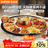 苏泊尔（SUPOR）暖菜板+火锅 饭菜保温板热菜板  电磁炉火锅分区控温（圆形80CM）自动旋转餐桌转盘 BZ80IH813D