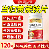南京同仁堂当归黄芪铁片补气血女补气养血改善贫血补铁补气血女不足120片