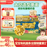 爷爷的农场有机婴幼儿太空造型意大利面200g 国家婴标宝宝婴儿面条面1岁-2岁