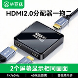 毕亚兹 HDMI2.0一分二分配器4K60Hz 一进二出1进2出数字高清视频分同屏器笔记本电脑接投影仪 2.0分配器