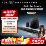 TCL回音壁 Q85H Pro 7.1.4物理环绕声道 全向声弧 HDMI2.1 T和弦杜比全景声DTS:X低音炮蓝牙智能音箱