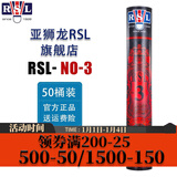 亚狮龙（RSL） 羽毛球鸭毛球12只装/桶 耐打稳定 比赛训练 RSL3号 12只装 50筒