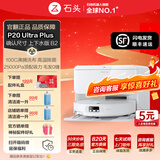 石头（roborock）【官翻机】P20 Ultra Plus扫地机器人扫拖一体全自动上下水集尘洗地机拖布免洗拖地机器人 P20 Ultra Plus上下水版B2细微试用痕迹