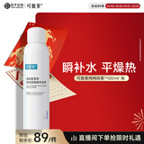 可复美电解质藻萃舒缓保湿精华喷雾100ml/瓶/盒新年礼物