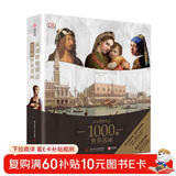 （樊登推荐）DK温迪嬷嬷讲述1000幅世界名画（精装）