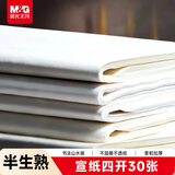 晨光(M&G)文具书画纸生宣宣纸毛笔书法专用纸练习纸作品纸 小楷专用纸国画生日礼物4开/30张APY907Y1