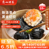 广州酒家 黑金虾饺200g*2袋 16个 儿童早餐 早茶点心 速食面点 年货送礼