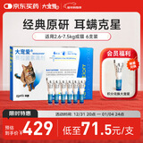 大宠爱 猫驱虫药 体内外同驱耳螨虱子跳蚤虫 2.6-7.5kg成猫 6支装