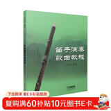 笛子演奏歌曲教程 许国屏编著