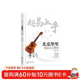 超易上手——尤克里里简易入门教程