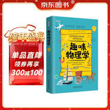 趣味物理学：趣味科学系列（深受全世界青少年喜爱。）