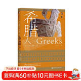 甲骨文丛书·希腊人