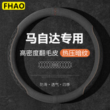 FHAO适用马自达3昂克赛拉方向盘套cx5睿翼CX4阿特兹CX30CX50马6车把套