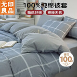 无印良品100%纯棉被套全棉双人学生宿舍床上用品被罩单件180*220cm