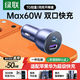 绿联车载充电器 双口60W超级快充头点烟器转换器插头一拖二 适用苹果17华为小米