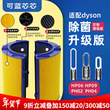 可蓝芯芯适配dyson戴森空气净化器滤芯过滤网/HP09/HP06/TP04/HP04 HP09/HP06/PH02/PH04除菌版