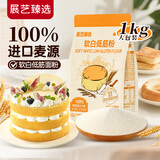 展艺臻选软白低筋粉1kg 营养蛋糕曲奇饼干用小麦粉 低筋面粉烘焙原料