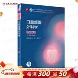 口腔医学本科教材 全套17册第八版人卫配口腔解剖生理学黏膜病修复种植牙周牙体牙髓颌面外科组织病理修复正畸学民卫生出版社医学教材 口腔颌面外科学 第8版