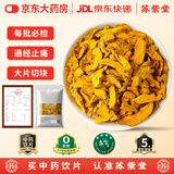 苏紫堂姜黄200g/袋 中药饮片 四川宜宾 新鲜正品老姜黄茶姜黄根小姜黄片块可姜黄粉泡水 中药材【京东大药房】
