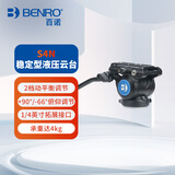 百诺（Benro）S4N  液压云台微单反相机摄影摄像三脚架独脚架滑轨拍鸟可调动平衡怪手孔阻尼云台