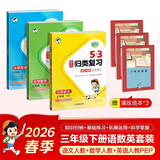 2026春53单元归类复习三年级下册小学套装共6册语文+数学+英语人教PEP版赠3个演练场本