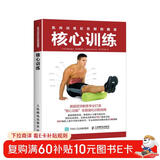 肌肉训练彩色解剖图谱 核心训练(人邮体育出品)