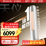 格力（GREE）天仪 新一级能效  变频自清洁 客厅圆柱空调立式柜机 家电国家补贴 以旧换新 天仪 新一级能效 3匹