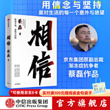 【中信出版官方直营】 相信 京东集团原副总裁蔡磊作品 俞敏洪作序推荐 用信念与坚持面对生活的每一个意外与绝望 纵使不敌 也绝不屈服 中信出版社图书
