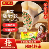 湾仔码头韭菜猪肉水饺1320g66只早餐食品速食半成品面点生鲜速冻饺子