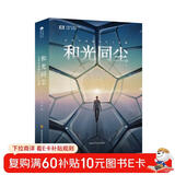 和光同尘：白贲中短篇科幻小说集 科幻世界 中国科幻基石丛书