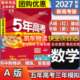 【科目自选】五年高考三年模拟2027A版2026B版5年高考3年模拟高中总复习 53五三高考b版a版五三A版五三B版 2026含2025高考真题高中一二三轮高三复习资料新高考总复习曲一线中小学教辅 【