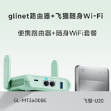 GL·INET MT3600BE路由器+飞猫U20随身WiFi【组合套餐】Wi-Fi信号更强 带机量更大 使用场景更广