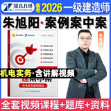 备考2026一建案例300问王玮李四德主编推荐证儿八经2025年一级建造师建筑实务市政实务必刷题百题讲坛分析题专项突破强化一本通网课 朱旭阳【机电实务】案例案中案（原案例300问）