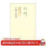 钱穆先生全集：中国文化丛谈（新校本）