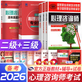 备考2026心理咨询师考试教材2025真题基础知识二级三级考试官方教材真题心理咨询基础培训教材职业道德理论2025年培训教程考试用书籍（自选） 6本套：3官方教材+2辅导教材+1三级真题