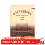 中外童声合唱精品曲选（西欧）