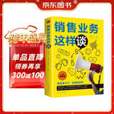 销售业务这样谈：全新图解版