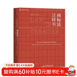 商标法注释书（囊括商标法律法规+司法解释+典型案例+专家解析的“商标法大全” ） 麦读法律27 