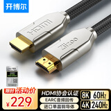 开博尔单晶铜镀银HDMI线2.1版 4K240Hz8K60hz高清发烧视频线 连接电脑机顶盒电视显示器影院工程布线1米