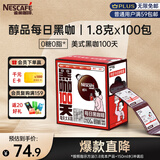 雀巢（Nestle）醇品速溶每日黑咖啡100天0糖0脂*健身燃减100包*1.8g