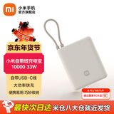 小米（MI）自带线充电宝10000 33W 移动电源 小巧便携可上飞机 口袋随行 适用小米华为荣耀手机平板充电 小米自带线充电宝10000 33W  浅咖色
