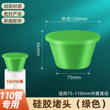 一靓硅胶防臭防虫堵头PVC管下水卫生间地漏塞子密封圈马桶面盆管道塞 C3款：绿色110堵头【适用75-110mm孔径】