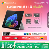 微软（Microsoft）Surface Pro 第11版 二合一笔记本电脑 国家补贴 轻薄本 AI+PC 骁龙X Plus 16G 512G亮铂金 礼品