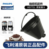 飞利浦（PHILIPS）咖啡机配件润滑油 咖啡壶 玻璃杯 清洁刷 HD7751/7753/7761/7762/7431/7447/7900 HD7751漏斗