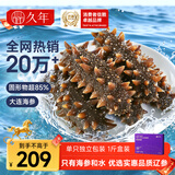 久年大连即食海参京东自营1斤13-15只辽参独立包装 海鲜水产盒装年货