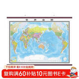 全新修订 超大幅面升级版精装挂图 世界地图（高档仿红木杆 大尺寸1.8米*2.5米 大型办公室会议室大厅装饰挂图）